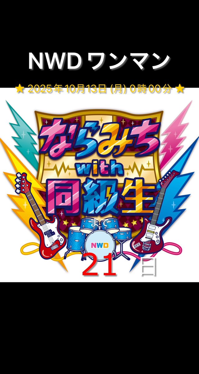 🩷💙💛ならみちwith同級生💛💙🩷
ワンマンライブまで【21日】

10/13（月・祝）
ならみちwith同級生
with you Vol.3

O.A カエルの王様

新大久保CLUB Voice
OPEN17:00 START 18:00
¥3500+1drink¥600