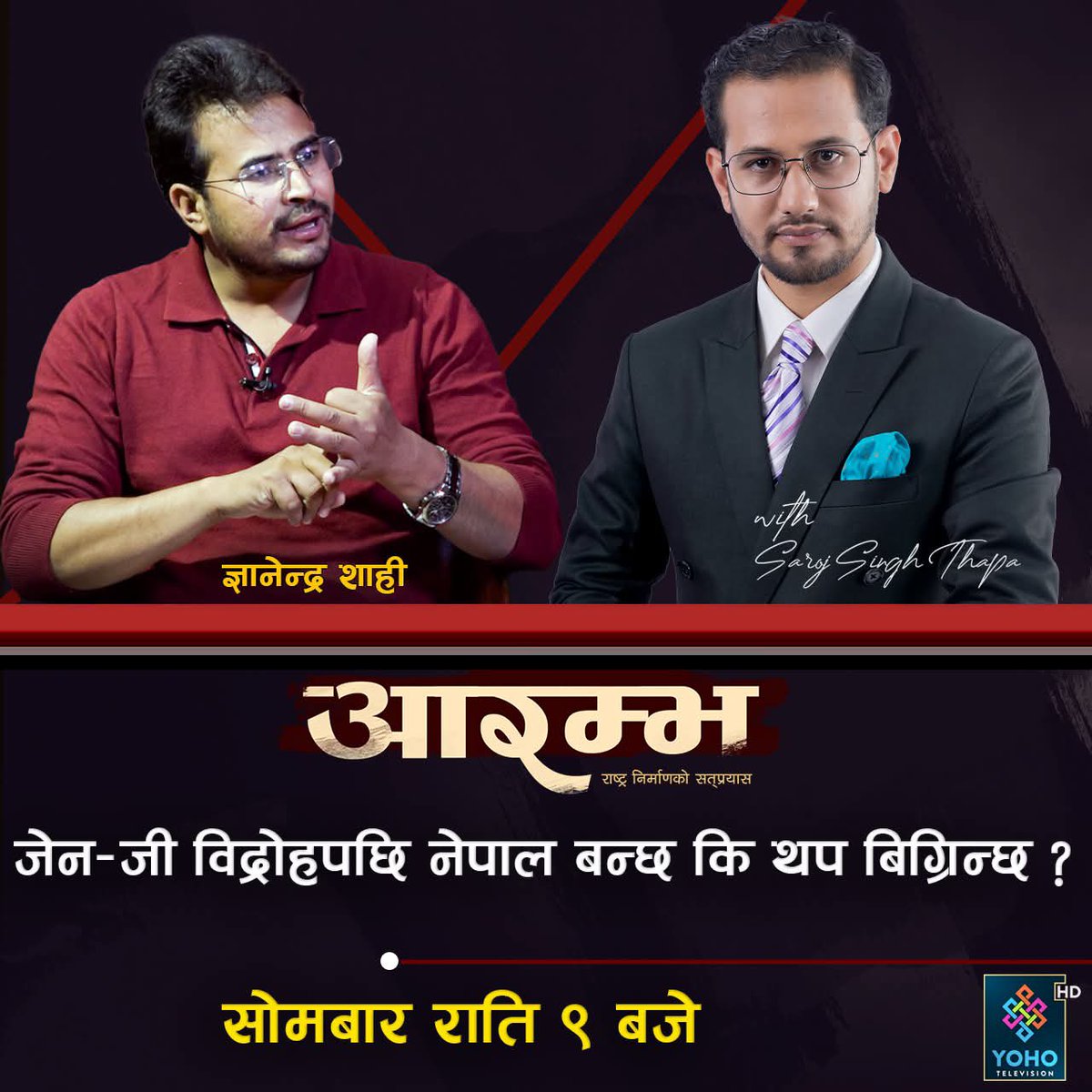 sarojsinghthap2's tweet image. जेन–जी विद्रोहपछि नेपाल बन्छ कि थप बिग्रिन्छ ?
Will Nepal improve or deteriorate after the Gen-Z uprising?
Saroj Singh Thapa Gyanendra Shahi #aarambha
#sarojsinghthapa #zenz #gyanendrashahi