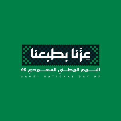 مملكة تزهو بـ 95 عامًا من العزة والطموح من قلب المملكة حيث تتجلى معاني العزة والفخر، نحتفل باليوم الوطني السعودي الـ95 تحت شعار "عـــــزّنا بطبعــــنا"