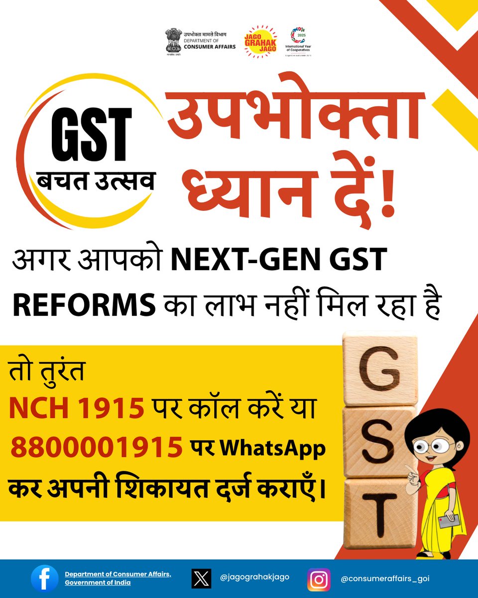 jagograhakjago's tweet image. GST बचत उत्सव! उपभोक्ता सचेत रहें! New Gen GST reforms का लाभ नहीं मिल रहा है? तुरंत NCH 1915 पर कॉल करें या WhatsApp 8800001915 पर शिकायत दर्ज कराएं और अपनी बचत सुनिश्चित करें! #GSTBachatUtsav #BachatUtsav #NextGenGST #GSTReforms #SpecialCampaign5 #SwachhOTSAV #SHS2025…