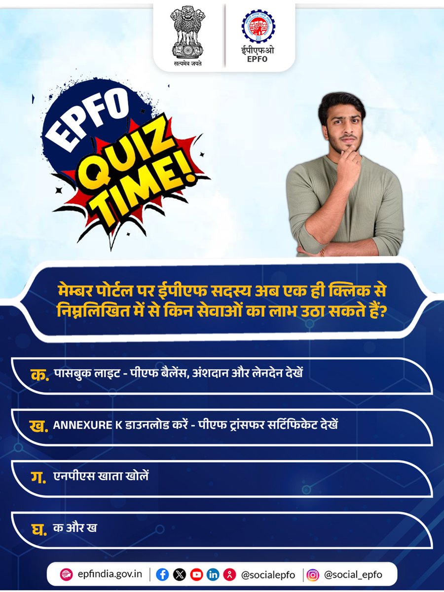 EPFO Quiz Time!

Think you know our latest updates? Answer correctly &amp; win a certificate from EPFO!
Comment your Answer with Name &amp; District below and grab your opportunity !
#EPFOQuiz #EPFO #EPFOwithYou #HumHainNa #ईपीएफओ