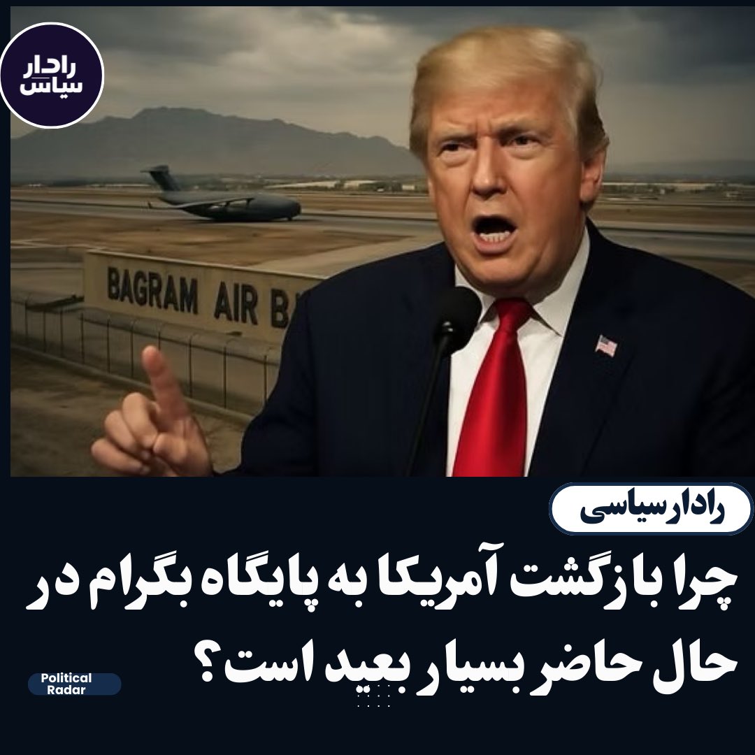 Intel Insight (@intelinsight1) on Twitter photo ایالات متحده که تحت مأموریت موقتی با عنوان «مبارزه با تروریسم» و با حمایت و مجوز جامعه جهانی وارد افغانستان شد، در سال ۲۰۱۴ مأموری نظامی خود را پایان داد و در ۲۰۲۱ بطور کامل افغانستان را ترک کرد. بازگشت دوباره نظامی آمریکا به افغانستان، به ویژه به پایگاه بگرام، در شرایط کنونی به ایالات متحده که تحت مأموریت موقتی با عنوان «مبارزه با تروریسم» و با حمایت و مجوز جامعه جهانی وارد افغانستان شد، در سال ۲۰۱۴ مأموری نظامی خود را پایان داد و در ۲۰۲۱ بطور کامل افغانستان را ترک کرد. بازگشت دوباره نظامی آمریکا به افغانستان، به ویژه به پایگاه بگرام، در شرایط کنونی به