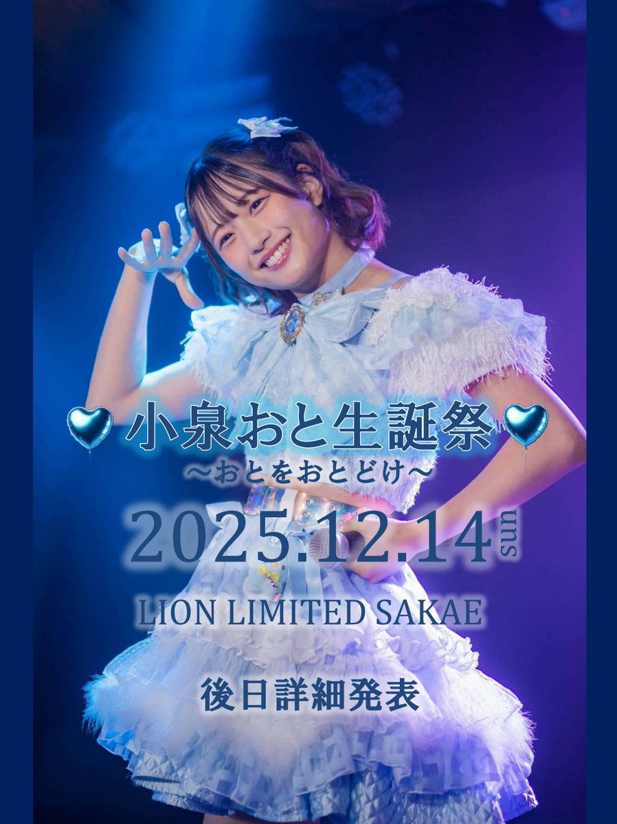 ★   ーーーーーー😺ーーーーーー   ★

　　　   💙2025.12.14(sun)💙
             　『小泉おと生誕祭』
 　 　　 ～おとをおとどけ～
　           LION LIMITED SAKAE

★    ーーーーーーーーーーーーー　★

こちら昼夜2部制を予定しております🪄

詳細は後日お知らせとなります🙇‍♀