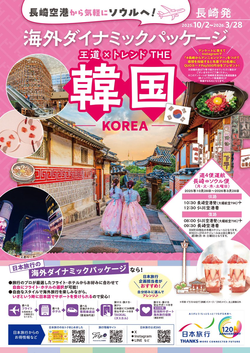 ✨NBCテレビ #Pint でご紹介✨ 長崎-ソウル線復活1周年記念❣ 「王道