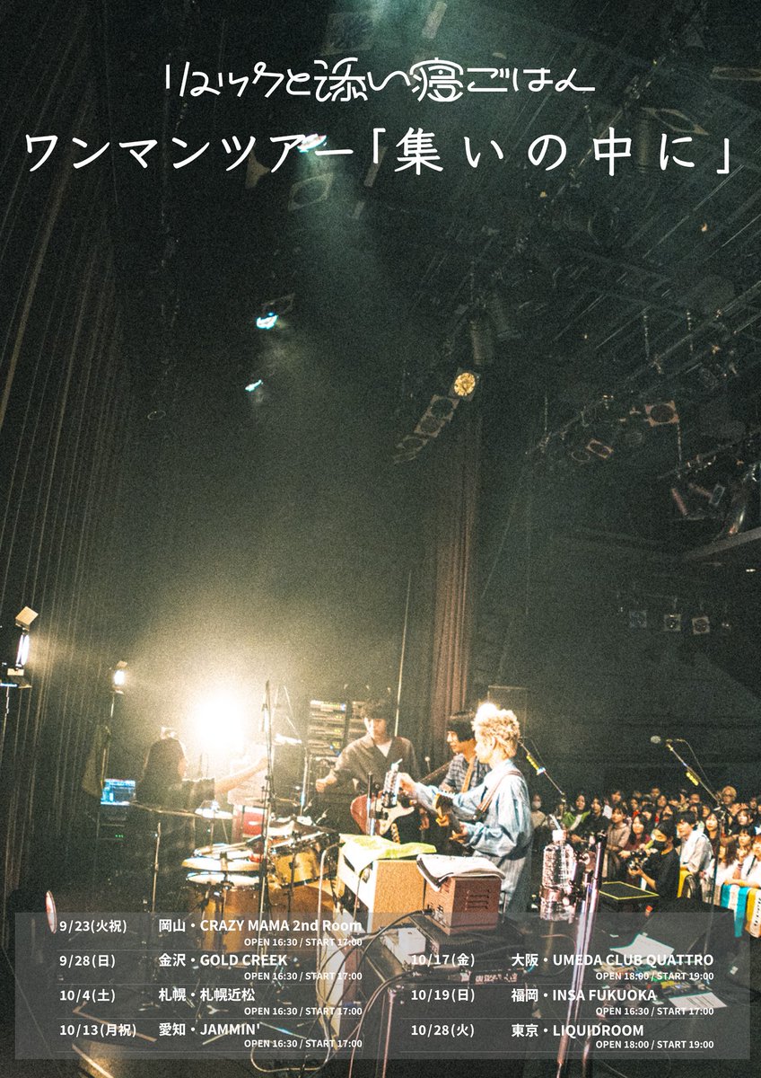 【明日からツアー！！！】

ワンマンツアー「集いの中に」

明日岡山公演より開幕！
9/23(火・祝)📍CRAZY MAMA 2nd Room

Open/16:30 Start/17:00

🛍️グッズ販売

《先行販売》14:30〜
開場中、終演後

チケット残り数枚！
駆け込みお待ちしております✈️
詳細: sleeping-rices.com/news/4403/