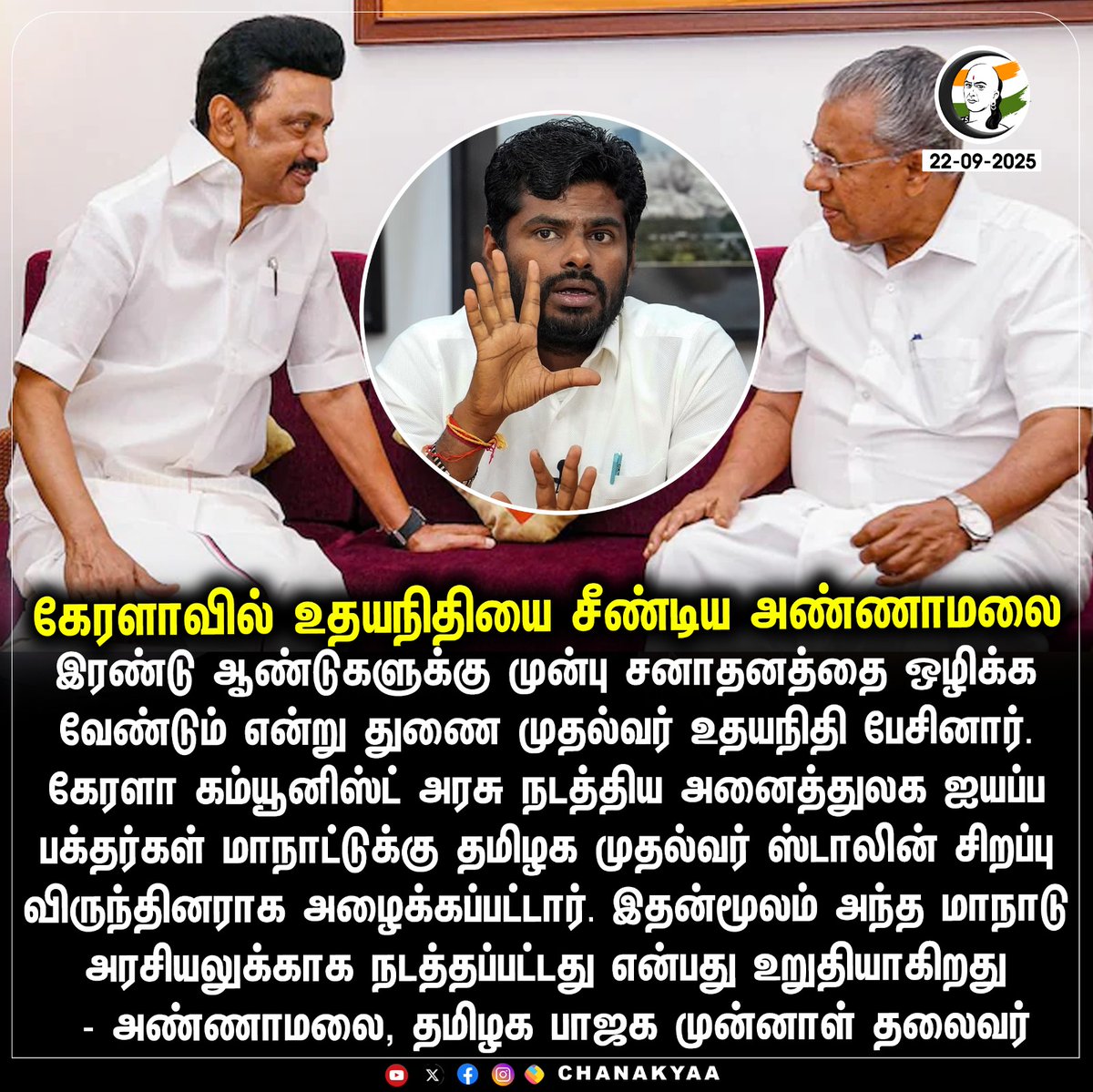 ChanakyaaTv's tweet image. கேரளாவில் உதயநிதியை சீண்டிய அண்ணாமலை
#keralacm #tamilnaducm #Annamalai #Chanakyaa 

Stay informed with the latest news through Chanakyaa via chanakyaa.in