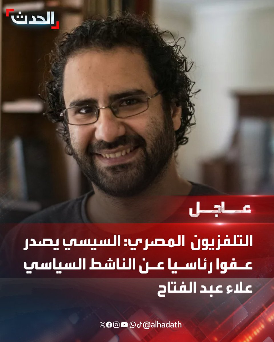 ⭕ التلفزيون المصري: السيسي يصدر عفوا رئاسيا عن الناشط السياسي علاء عبد الفتاح

#الحدث_عاجل 
#الحدث
للمزيد تابعونا على يوتيوب👈 hdth.tv/2ythh
تفاصيل أكثر على الحدث نت👈 alhadath.net