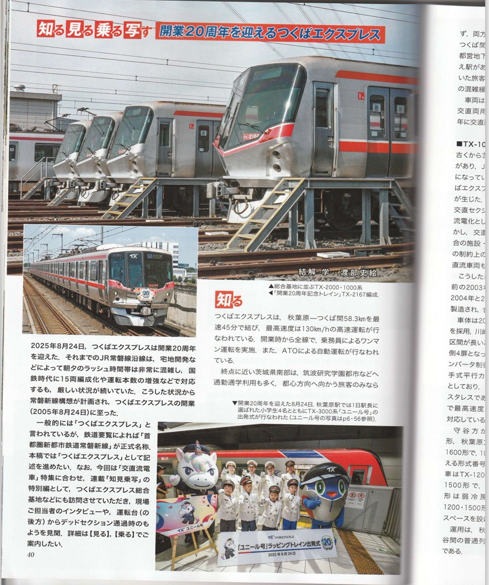 shierail's tweet photo. 皆さんこんばんは。執筆記事掲載のお知ら��です。『鉄道ファン』11月号・高直流電車特集で、開業20周年を迎えた「つくばエクスプレス」の特集記事を書かせていただきました。つくばエクスプレス・守谷駅からほど近い「つくばエクスプレス総合基地」で現場ご担当者さんにインタビュー取材をはじめ、車両基地取材や運転台に密着取材し、デッドセクション通過時の運転台の様子など、大変貴重な特集取材の文章を担当させていただきました。写真はカメラマンの結解学さんです。臨場感溢れるお写真をお楽しみください。
掲載はＰ４０～４９の１０ページ、盛り沢山です！ぜひご覧ください。宜しくお願いいたします。
お世話になりましたつくばエクスプレスの広報課をはじめ、車両部門、運転部門の皆様、大変ありがとうございました。
https://t.co/A3lS0Bjy8p
#つくばエクスプレス #開業20周年 #鉄道ファン #交友社 #車両基地 #守谷駅 #つくばエクスプレス総合基地 #デッドセクション #首都圏新都市鉄道 #交直流電車