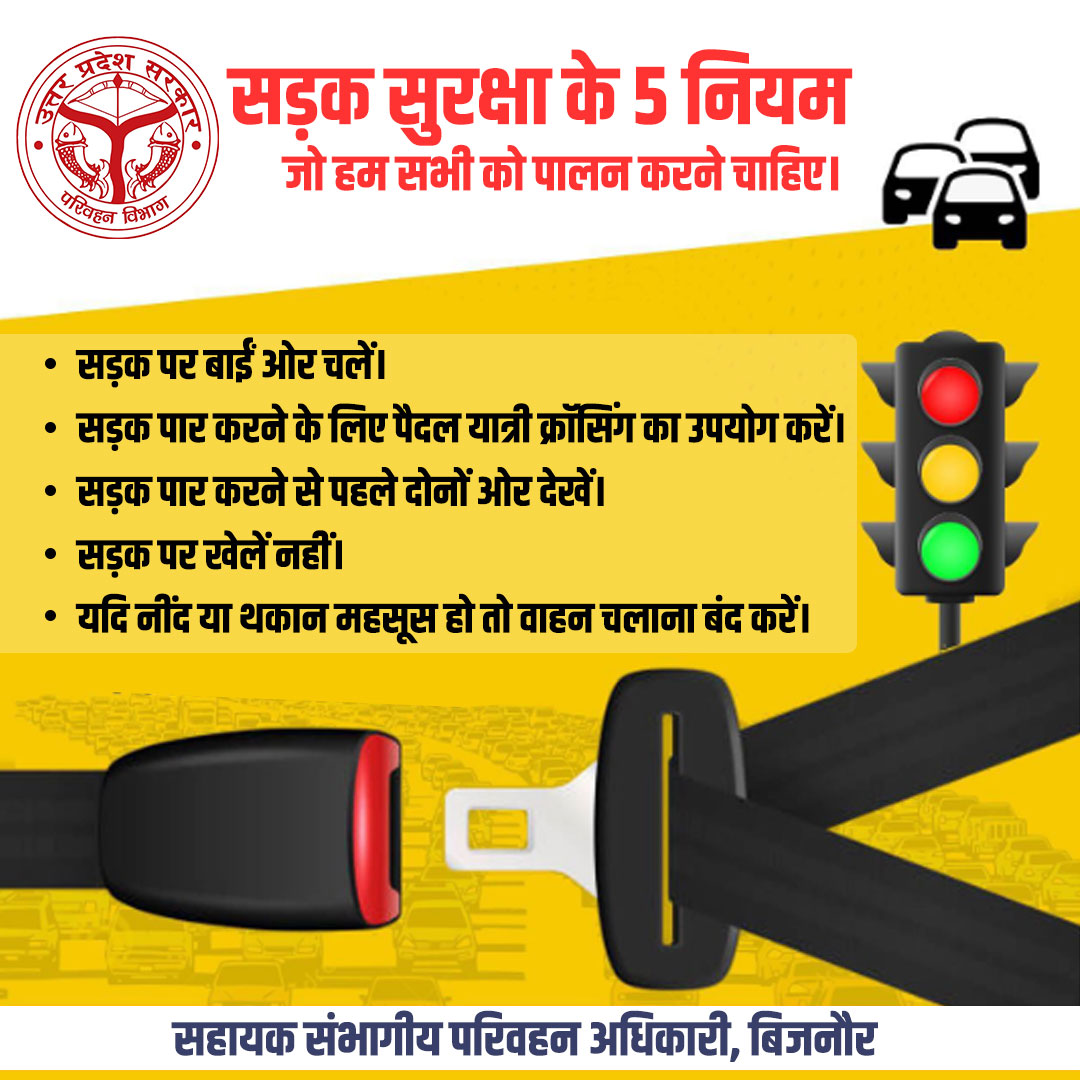 चार पहिया वाहन चलाते समय सीटबेल्ट पहनना केवल एक कानून नहीं है, यह आपकी और आपके परिवार की जान की सुरक्षा है।

अगली बार जब आप गाड़ी स्टार्ट करें, सबसे पहले सीटबेल्ट ज़रूर लगाएं  
 #यातायातनियम #roadsafetyawareness #सड़कसुरक्षा  
#bijnor #bijnorarto #artobijnor #बिजनौर