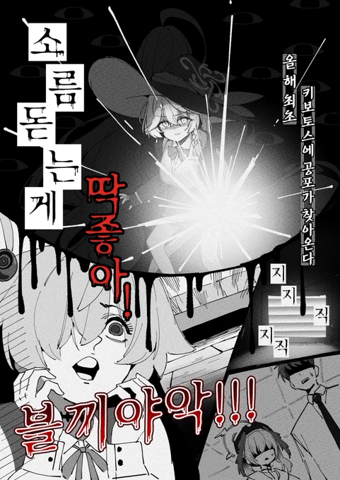 #ブルアカ
흐흐흐... 안녕하세요! 일망동 입니다!

이번에 조금 지났지만 여름하면 공포가 빠질 수 없고 앞으로 찾아올 할로윈을 맞이해 공포 특집을 준비 했습니다!!

이름하여 "소름돋는게 딱좋아!" 총 5편의 에피소드가 있습니다

10월 3일~ 4일 일페에서!!

이번주 금요일에 에피소드 첫번째 