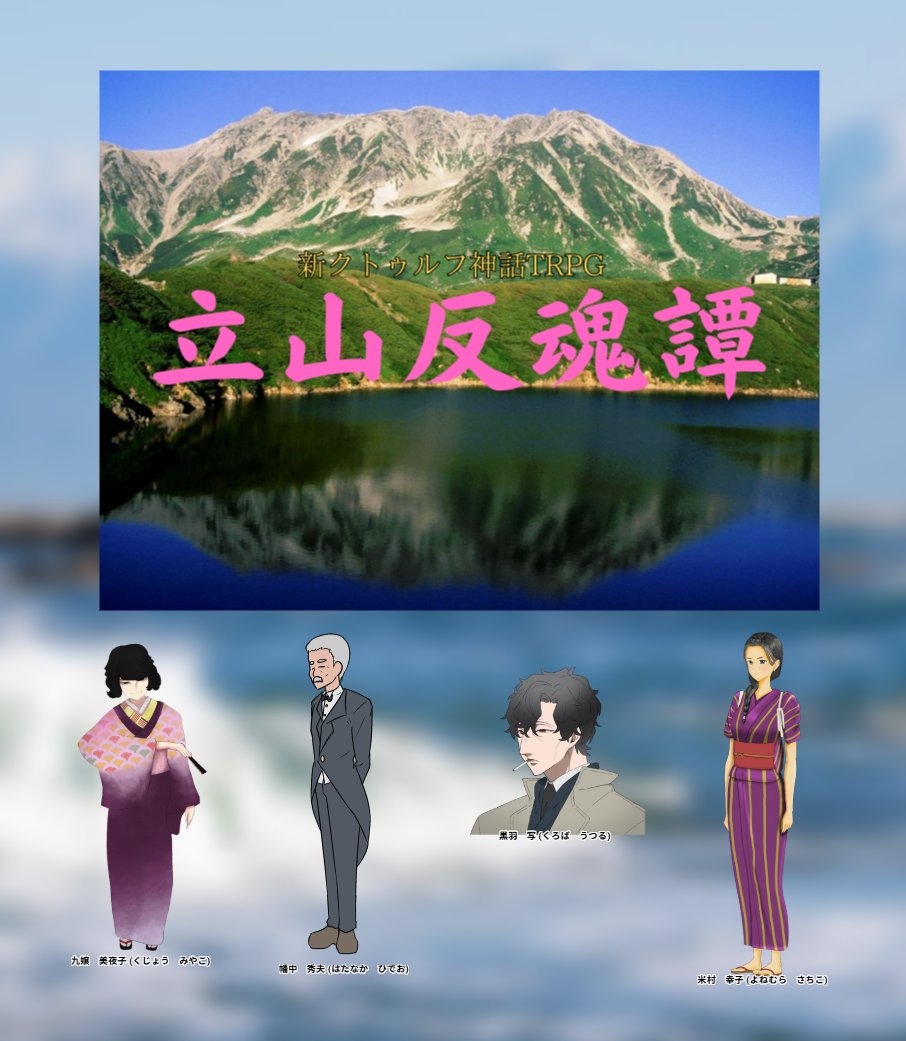 新クトゥルフ神話TRPG『立山反魂譚』回しました！
プレイヤーは、Rio.noiaさん、古河こあらさん、唯人/稲荷さんとじゃすみんさんでした

トラブルだらけのセッションでしたが（本当にごめんなさい……）、探索者は輝いてくれました！
楽しかったです！
ありがとうございました！