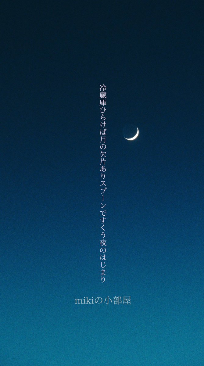 冷蔵庫ひらけば月の欠片あり
スプーンですくう夜のはじまり

#短歌はじめて物語 #念力物語
