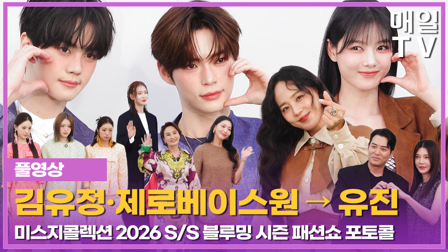 maeiltvenews's tweet photo. [매일TV][풀영상] '미스지콜렉션' 26 S/S 컬렉션 포토콜, 김유정 제로베이스원, 이즈나, 유진, 오윤아, 명세빈, 한지혜... https://t.co/9Wh7LEz96a 출처 @YouTube 

미스지콜렉션 2026 S/S 컬렉션 ‘블루밍 시즌’ 패션쇼

#미스지 #MISSGEE #MISSGEE26SS #포토콜 #photocall #풀영상 https://t.co/nA4TmX8EWS