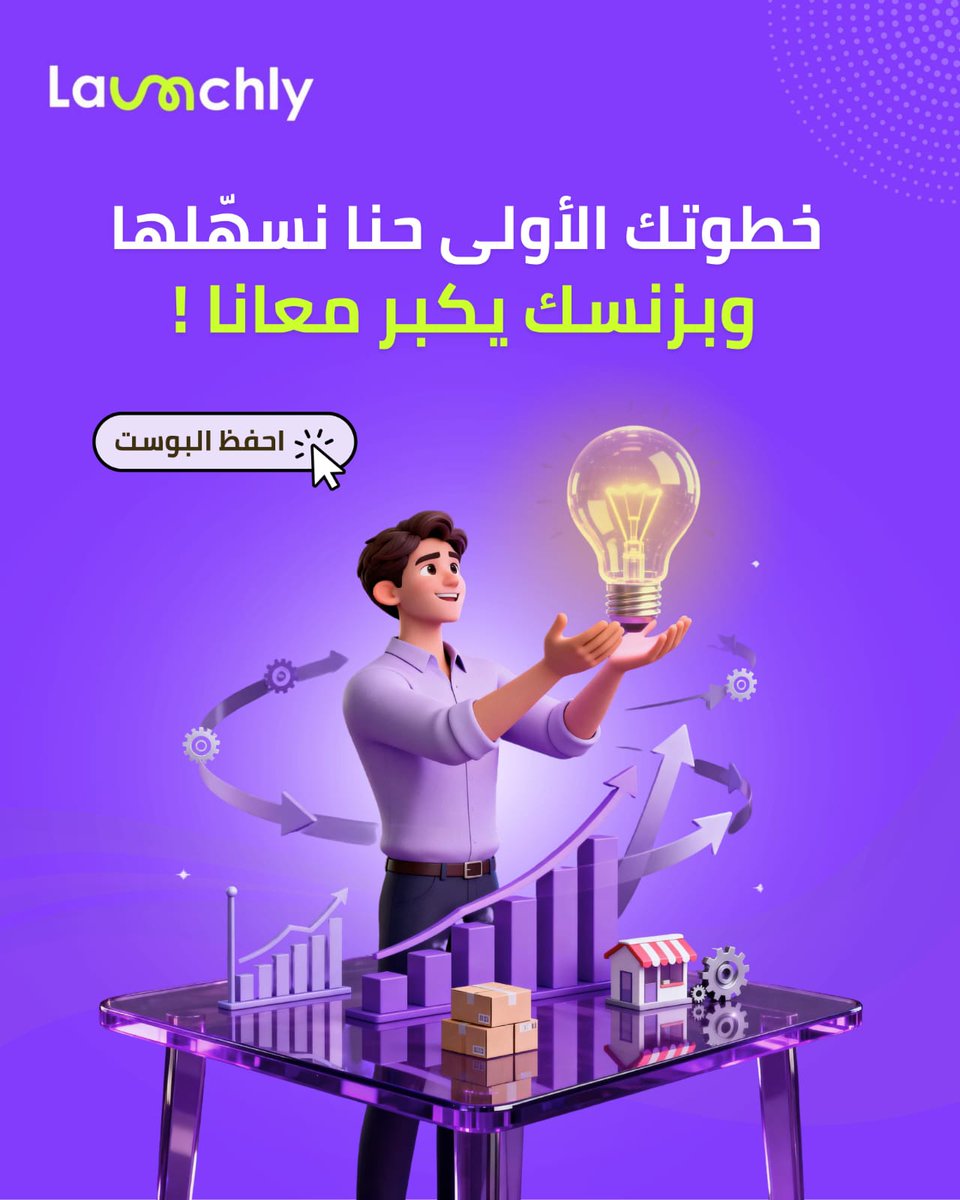 launchlyae's tweet image. عندك فكرة ومتحيّر من وين تبتدي؟ نحن وياك من أول خطوة لين تشوف مشروعك ينطلق

بامكانك اعداد طلب الان من خلال موقعنا الالكتروني حسب مشروعك ورح نتواصل وياك باقرب وقت ممكن

 #Launchly #ريادة #مشروع #ريادة_الأعمال
