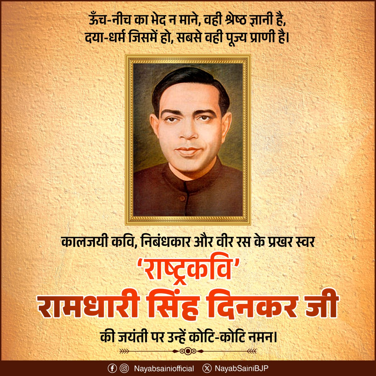 कालजयी कवि, निबंधकार और वीर रस के प्रखर प्रवर्तक, राष्ट्रकवि रामधारी सिंह दिनकर जी की जयंती पर उन्हें शत-शत नमन।

हिंदी साहित्य को उन्होंने अपनी ओजस्वी और राष्ट्रवादी रचनाओं से समृद्ध किया, उनकी लेखनी आने वाली पीढ़ियों को सदैव प्रेरणा देती रहेगी।