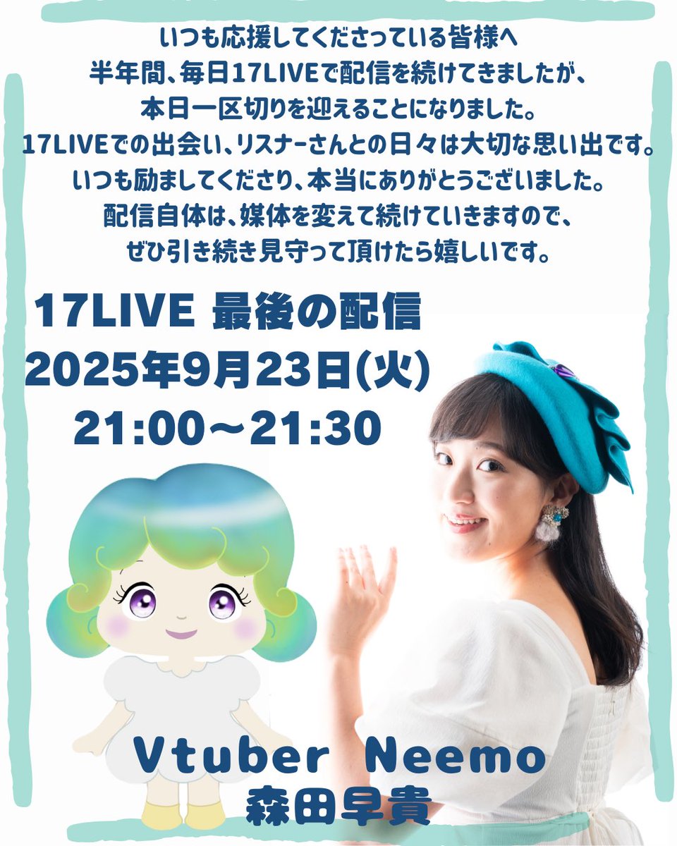 Neemo_VLiver's tweet photo. 半年間、毎日応援してくださった皆様
本当にありがとうございました！！
今後どの配信媒体に移行するかは検討いたします。

最後の17LIVE配信😊💝
9/23(火)21:00〜21:30

#Neemo
#森田早貴 https://t.co/9ZhTk096Us