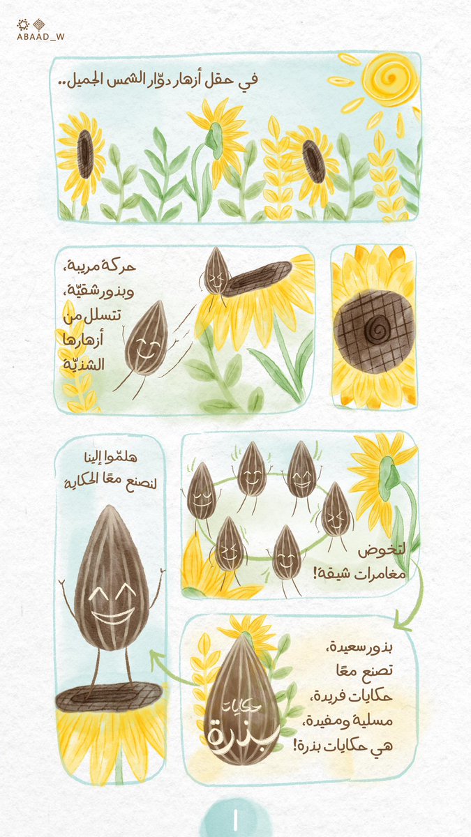 | خميسات حكايات بذرة🌻|

للفتيـات من ٦ - ١٢ سنة

🔗للتسجيل:
forms.gle/GbF8zt6oNpEZHK…

@ A b a a d _ w