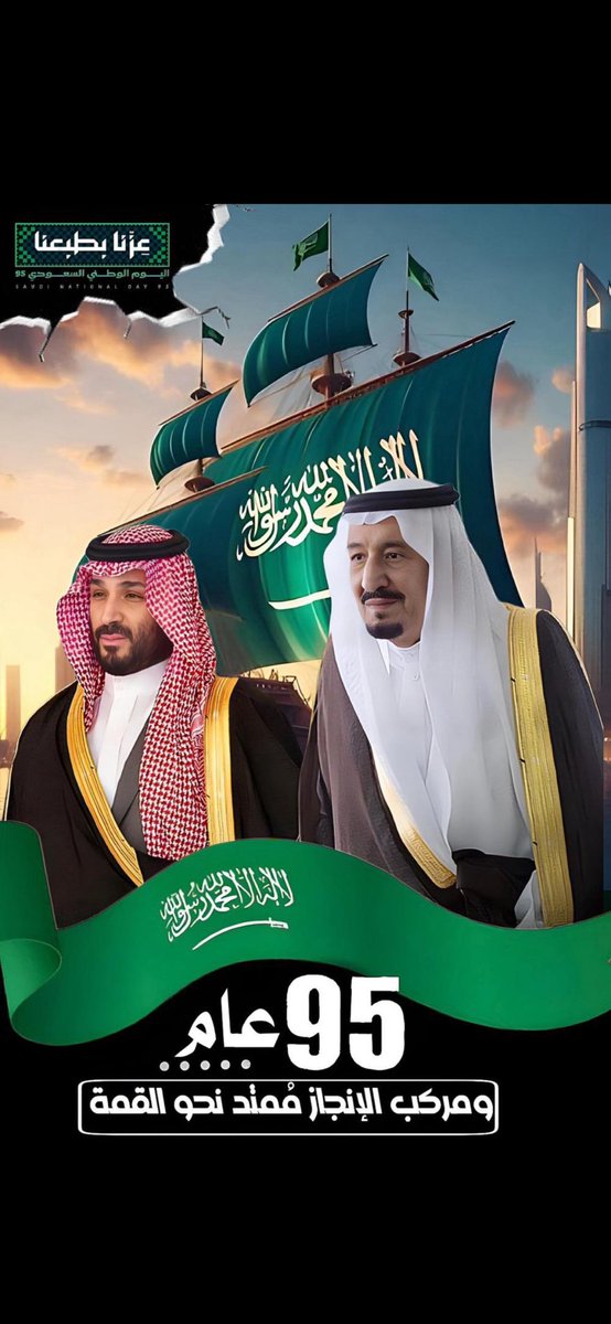 عزنا بطبعنـا

 #اليوم_الوطني_السعودي_95