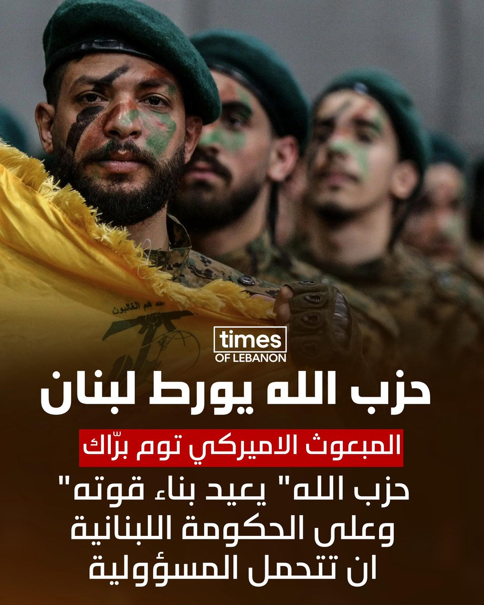 #حزب_الله_الارهابي يجرّ لبنان إلى الهاوية.
ميليشيا خارجة عن القانون تفرض أجندتها، تُعيد بناء ترسانتها، وتضع مصير شعب رهينة أوهامها.
إما دولة أو دويلة.
إما جيش واحد أو ميليشيا.
إما شرعية أو فوضى.
الحكومة أمام مسؤولياتها : إمّا أن تواجه الحقيقة، أو تتحمّل وزر انهيار وطن بكامله.