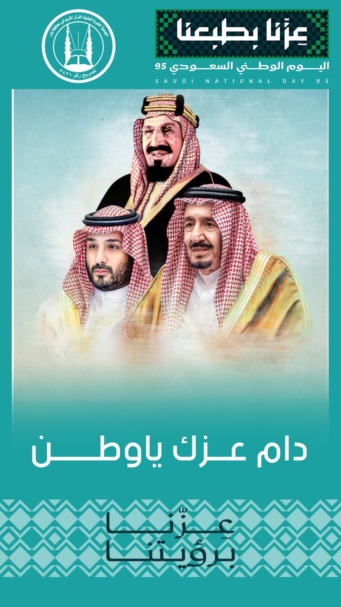 #اليوم_الوطني_95 
#عزنا_بطبعنا 🇸🇦
#جمعية_تحفيظ_بدر