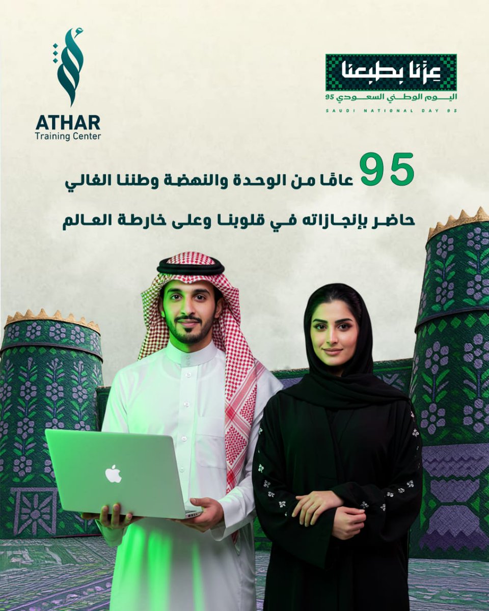 في اليوم الوطني السعودي 
نحتفل بإنجازات وطن صنع الريادة، ونفخر بأن نكون جزءًا من رحلة التطوير والتمكين.

معًا.. نصنع الأثر للوطن 

#السعودية #اليوم_الوطني_السعودي #أثر #التدريب #الإستشارات customize# #رؤية_المملكة_2030 #عزنا_بطبعنا_95  
#عزنا_بطبعنا