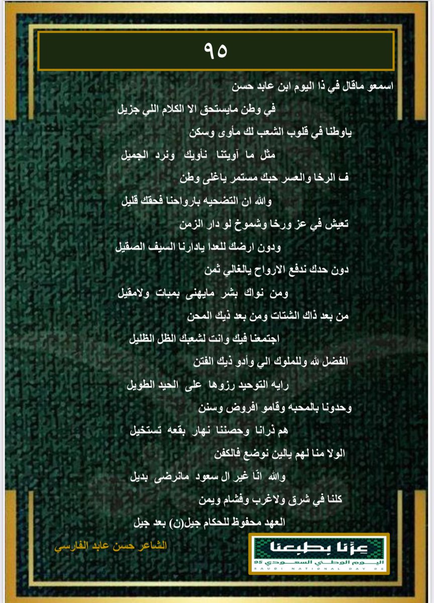 قصيدة للشاعر حسن بن عابد الفارسي بمناسبة #اليوم_الوطني_السعودي_95 #عزنا_بطبعنا