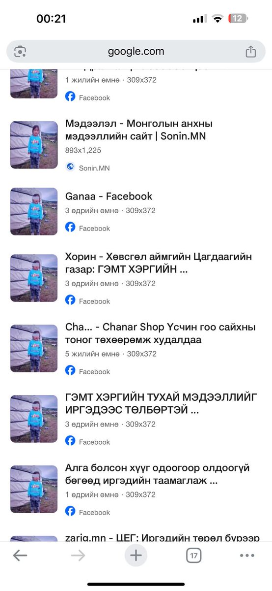 Хүүхэд үнэхээр алга болсон бол үнэхээр харамсалтай хэрэг байна 🙏. Зургийг хараад хаа нэгтээ өмнө харж байсан юм шиг санагдаад Google-ээр хайж үзлээ. Тэгтэл энэ зураг 3–5 жилийн өмнө ч нийтлэгдэж байсан нь гарч ирлээ. Тиймээс бодит эсэхэд нь бага зэрэг эргэлзээ төрж байна