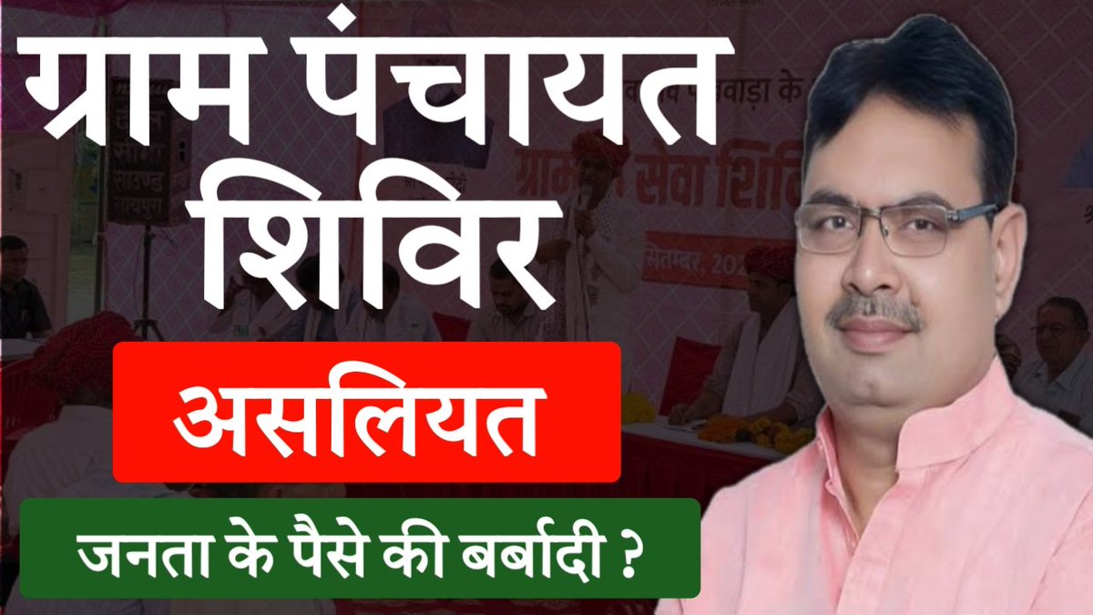 मुख्यमंत्री जी <a href="/BhajanlalBjp/">Bhajanlal Sharma</a> निवेदन है कि राजस्थान सरकार द्वारा ग्राम पंचायत स्तरीय शिविर लगाए जाते है उनका उद्देश्य पूरा नहीं हो पा रहा है, आमजनता व सरकार का हजारों रुपए खर्च होता है लेकिन शिविर में मात्र फॉर्मेलिटी होती है और कुछ नहीं वीडियो लिंक youtu.be/_2pzssuEmHM?si…