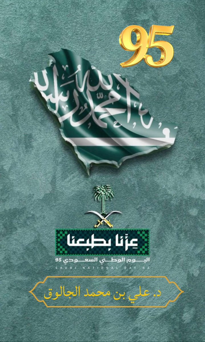د.علي بن محمد الجالوق tweet media