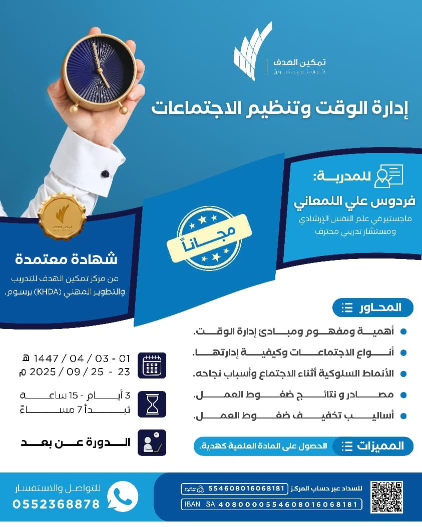 Tamkeen_mkt's tweet photo. 🔻تذكير غداً تبدأ🔻
دورة إدارة الوقت وتنظيم الاجتماعات
الحضور مجاناً ✨

مع المدربة / أ. فردوس اللمعاني 

📱للتواصل والاستفسار:
https://t.co/gyWvGnqJX5 https://t.co/xaQfsyVG26