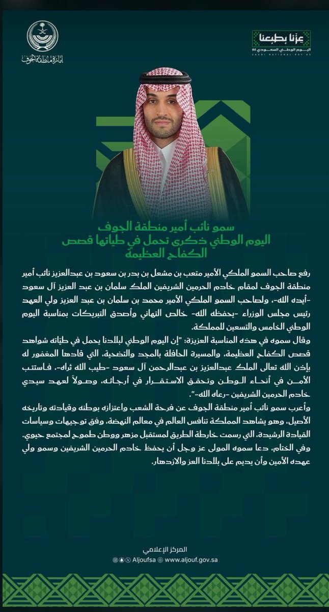 #عزنا_بطبعنا_95

بمشاعر الفخر والاعتزاز نحتفي بـ #اليوم_الوطنى_السعودي95، مناسبة نجدد فيها الولاء لقيادتنا الرشيدة، والانتماء لوطننا الغالي، والعزم على مواصلة مسيرة التنمية والازدهار.
حفظ الله المملكة وقيادتها وشعبها 🇸🇦💚