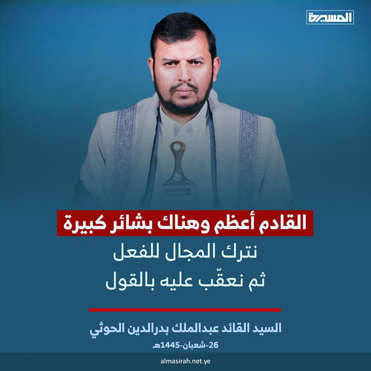 سيدي الله يطول بعمرك ياالعلم 
كلنا جندك لخوض الحرايب كلها 

والرجال المؤمنين من خطابك تستلم 
واقع الأعداء وتنهي جميع امالها 

بذن ربي ما نبقي من اعداءك سَلم 
لا نزيل الصهينه والمريك واشكالها 

واهل غزه تنتظر لليمن تشفي الألم 
مايبرد غلها غير من ساند لها 

#معاذ_الشريف