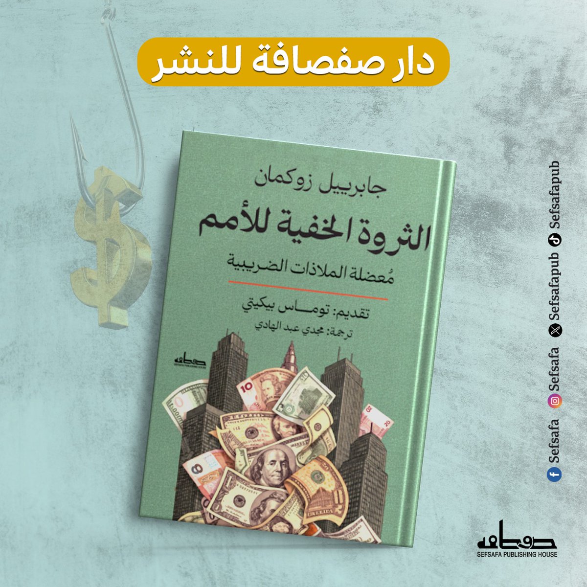 إذا كنت مهتمًا بأسئلة العدالة العالمية ومستقبل الديموقراطية، فهذا الكتاب لا يمكن أن يغيب عن قائمتك.

يعتبر كتاب "الثروة الخفية للأمم" واحدًا من أهم الكتب عن الملاذات الضريبية. يروي تاريخها وأثرها على الاقتصاد العالمي. كما يكشف بأرقام دقيقة حجم الثروة المخفية خارج القوانين