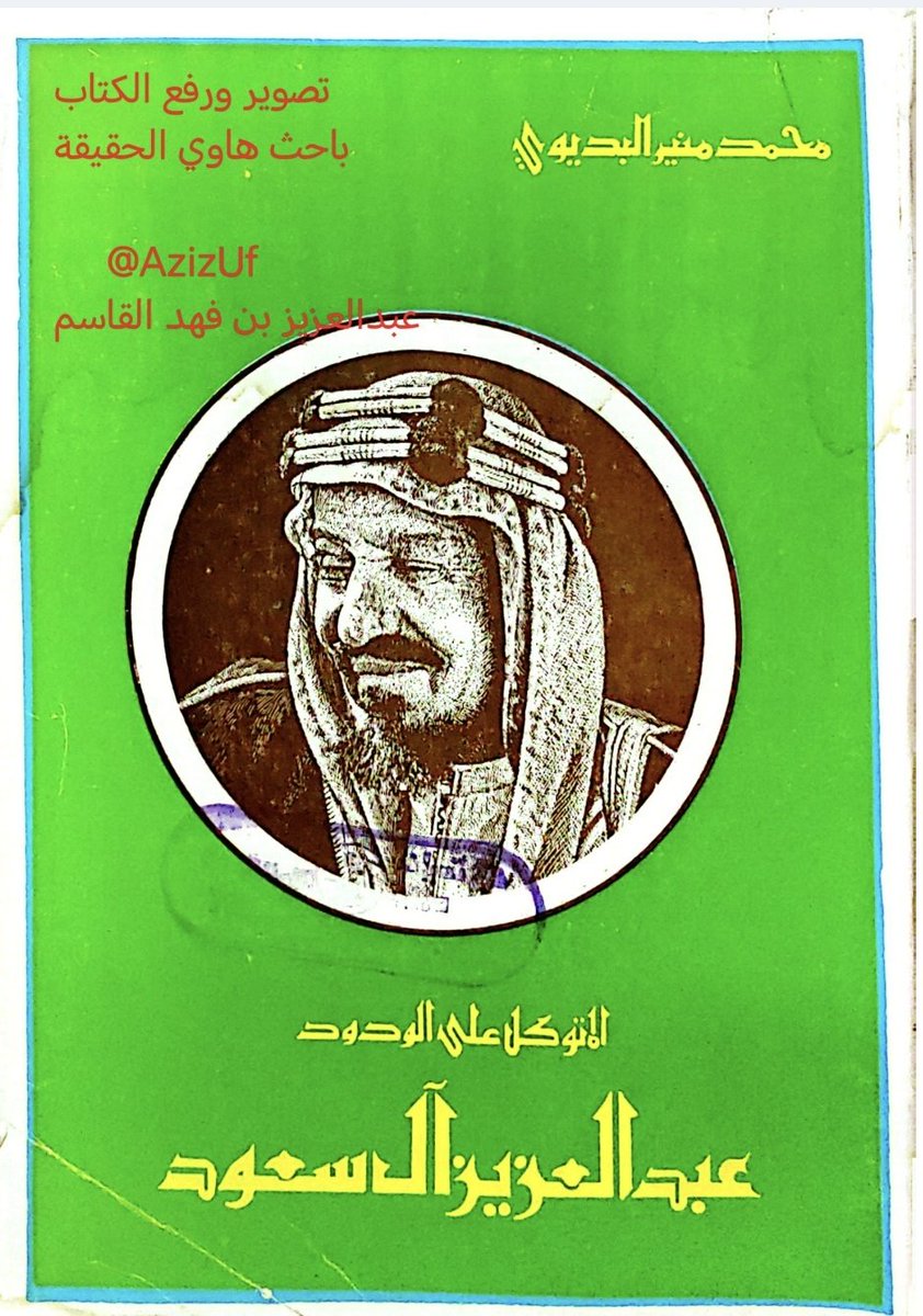 إهداء بمناسبة اليوم الوطني للتحميل لأول مره يرفع وينشر 🚨🚨🇸🇦🇸🇦

كتاب

( المتوكل على الودود عبدالعزيز آل سعود)

تأليف / محمد منير البديوي

١٣٩٧ هجري _  ١٩٧٧ م

رابط الكتاب 👇👇👇👇📜📜🐪🐎🌴

drive.google.com/file/d/1l4t_Xt…

#تاريخ_الجزيرة_العربية

#دارة_الملك_عبدالعزيز

  #آل_سعود