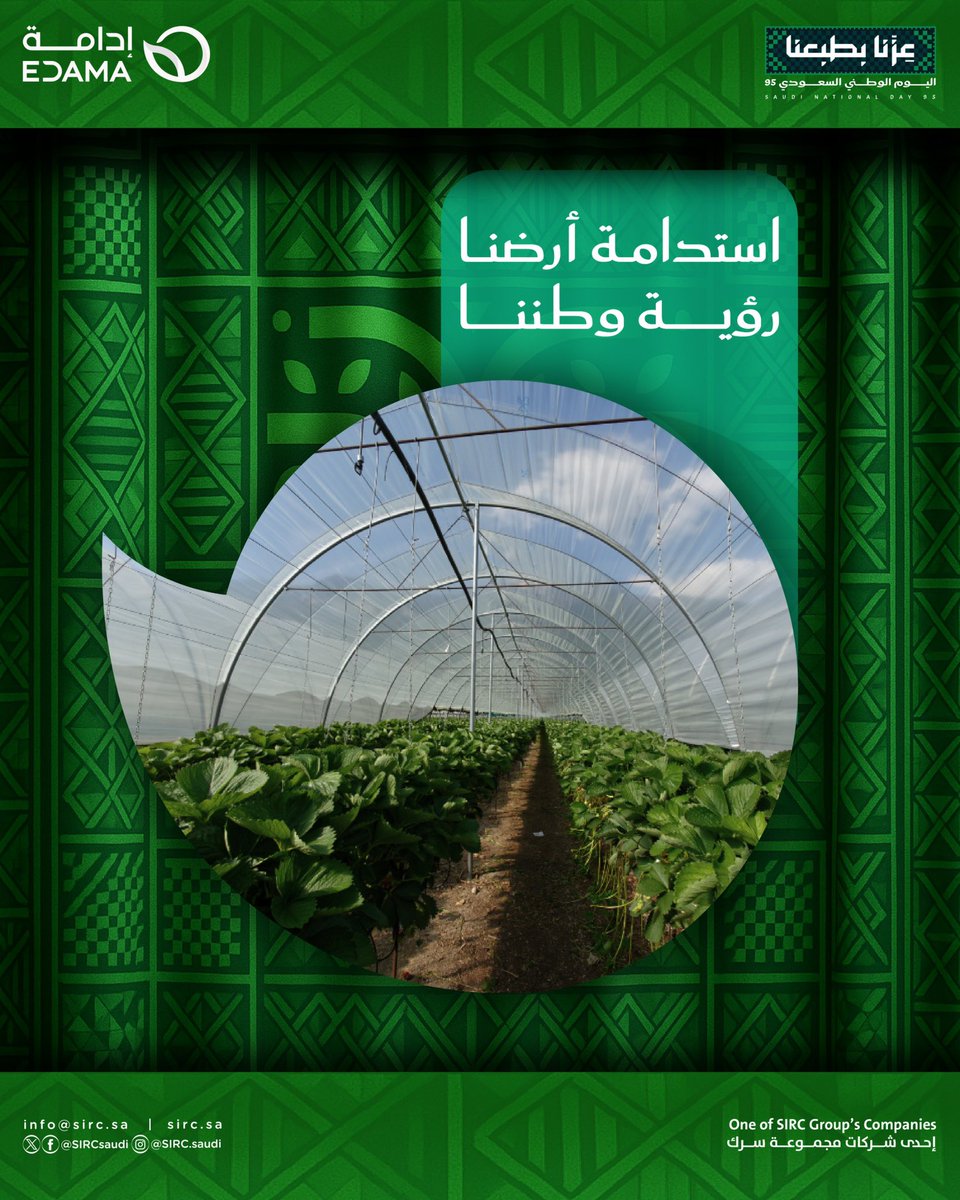 EdamaSolutions's tweet image. في #اليوم_الوطني_95 وبشعار عزَّنا بطبعنا، نؤمن أن استدامة مواردنا هي أساس قوتنا ومصدر عزنا🌿
#SaudiNationalDay95 #Sustainability #السعودية_الخضراء #CircularEconomy #عزنا_بطبعنا_95