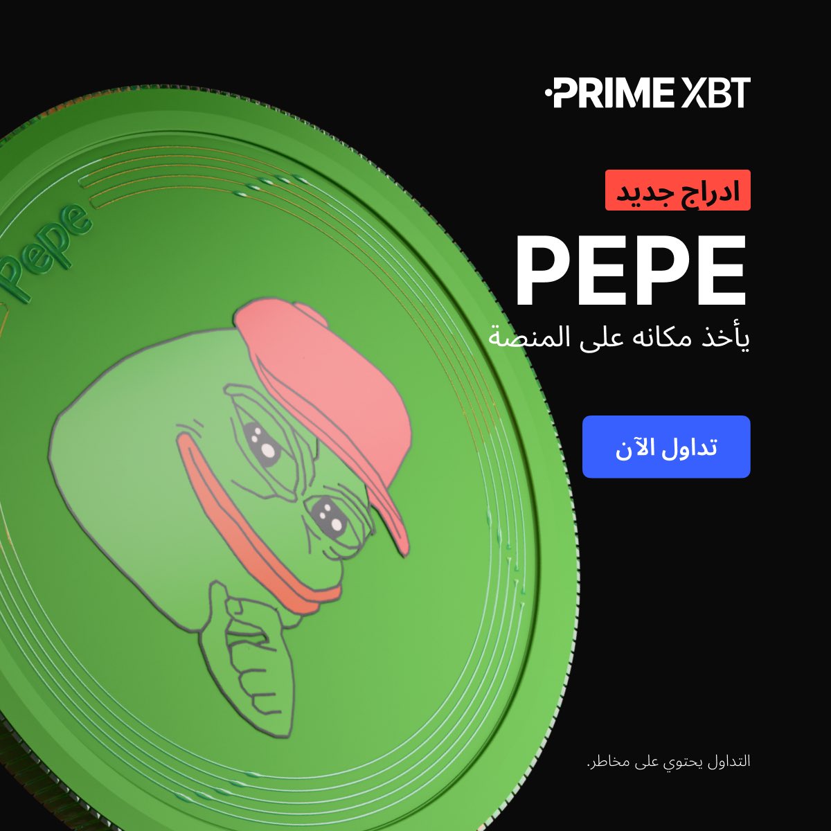 🐸 #1000PEPE متاح الآن على #PrimeXBT

يمكن للمتداولين الآن الاستفادة من زخم الميم برافعة مالية تصل حتى 150x.

👈 تداول من هنا: eng.primexbt.com/42b0dWh