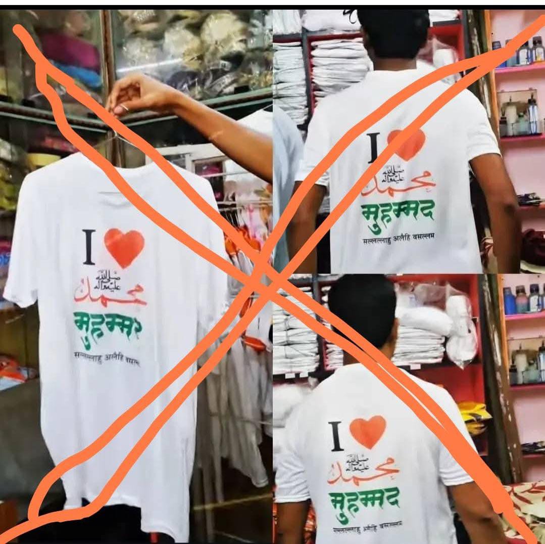⚠️ *एक गुज़ारिश*
⚠️ *I LOVE MUHMMAD ﷺ ट्रेंड में कुछ मुस्लिम नौजवान इतना ज़्यादा ओवर हो गए हैं कि कुछ लोग टी शर्ट पर भी यह नाम लिखवा रहे हैं। ध्यान रहे कोई भी ऐसा ना करें, क्योंकि शर्ट एक बार पहन ली लेकिन उसके बाद उसको धुलाना पड़ेगा, तो कपड़े कैसे धुलते हैं सभी को पता है