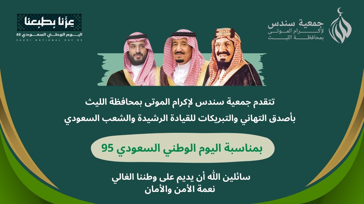 #سندس تتقدم جمعية سندس لإكرام الموتى بمحافظة الليث
بأصدق التهاني والتبريكات للقيادة الرشيدة والشعب السعودي
بمناسبة اليوم الوطني السعودي 95
سائلين الله أن يديم على وطننا الغالي نعمة الأمن والأمان