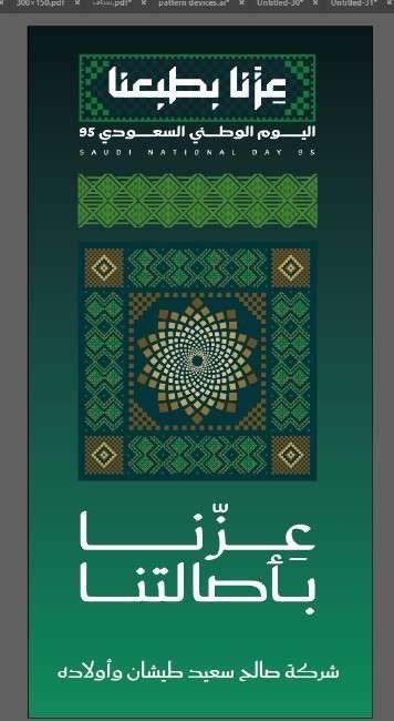 في ذكرى اليوم الوطني الـ95، نزف أسمى آيات التهاني والتبريكات لمقام سيدي خادم الحرمين الشريفين الملك سلمان بن عبدالعزيز آل سعود، ولسمو ولي عهده الأمين الأمير محمد بن سلمان بن عبدالعزيز آل سعود – حفظهما الله –، داعين المولى عز وجل أن يديم على وطننا الغالي أمنه وأمانه وعزه وازدهاره