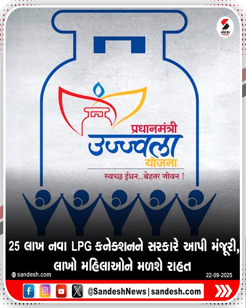 sandeshnews's tweet photo. 25 લાખ નવા ફ્રી LPG કનેક્શનને સરકારે આપી મંજૂરી, લાખો મહિલાઓને મળશે રાહત
#FreeLPGConnection #UjjwalaYojana #ModiGovernment #GasConnection
#sandeshnews https://t.co/0fPiInEYCA