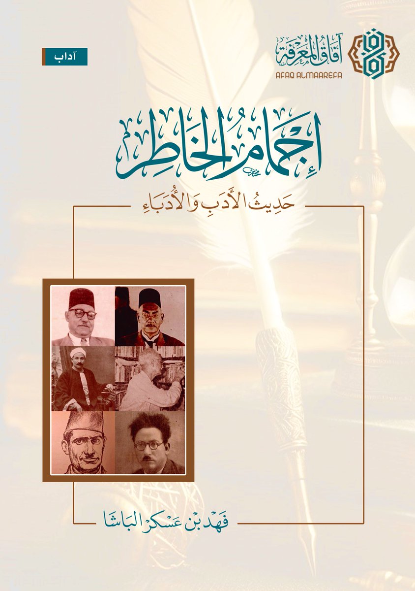 الحمد لله، أبشركم بصدور ثاني مؤلفاتي، والذي أرجو أن يجد فيه القارئ كل مفيدٍ وماتع. تجدونه -إن شاء الله- في #معرض_الرياض_الدولي_للكتاب_2025  في جناح آفاق المعرفة B-94.