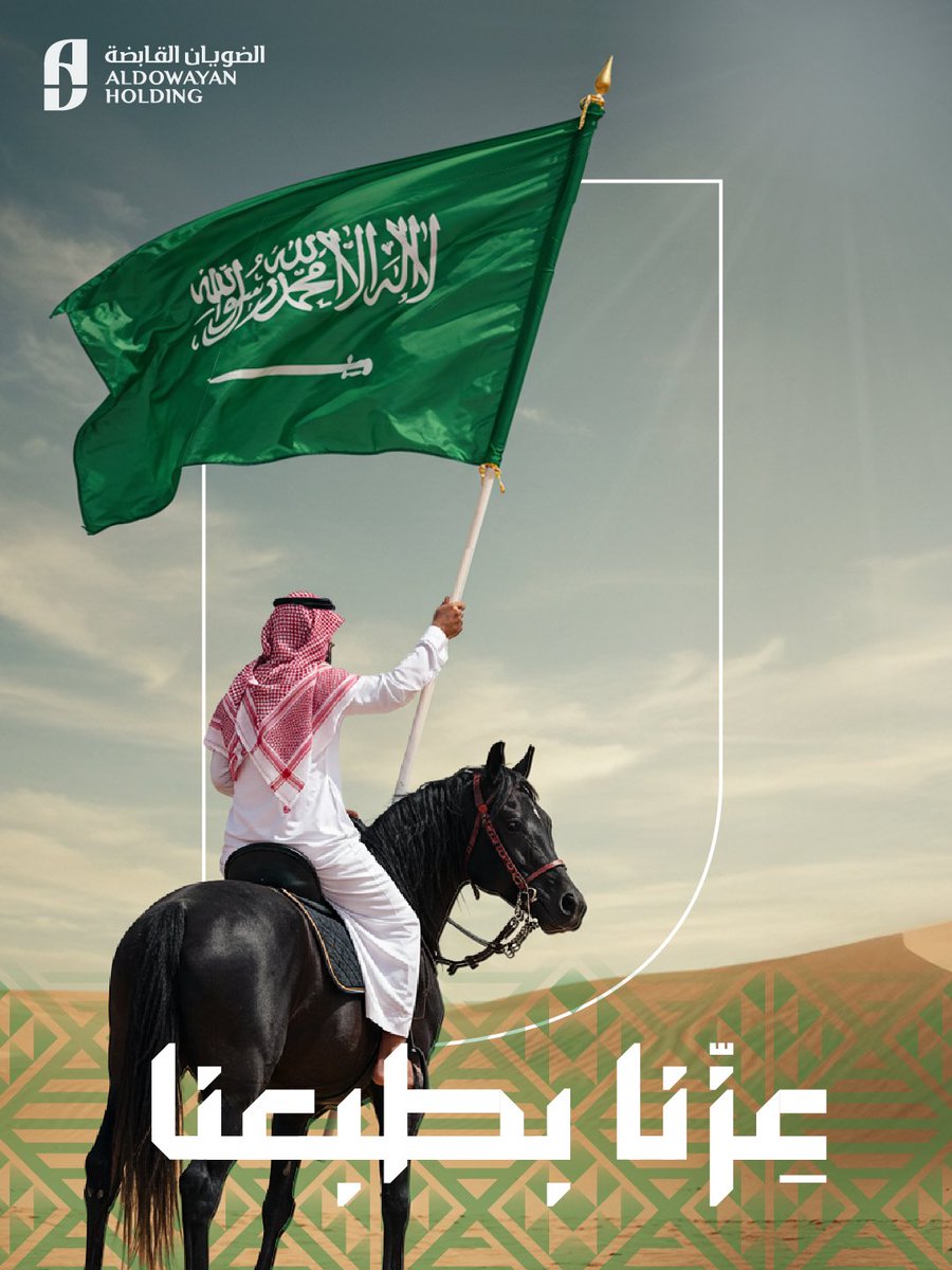 AldowayanSA's tweet photo. في اليوم الوطني السعودي ٩٥، نجدد في شركة الضويان القابضة اعتزازنا بقيادتنا الرشيدة، وفخرنا بانتمائنا لوطنٍ عظيم يزداد نهضةً وتمكينًا.
#اليوم_الوطني_السعودي_95 #الضويان_القابضة #عزنا_بطبعنا https://t.co/LrJw83khmj