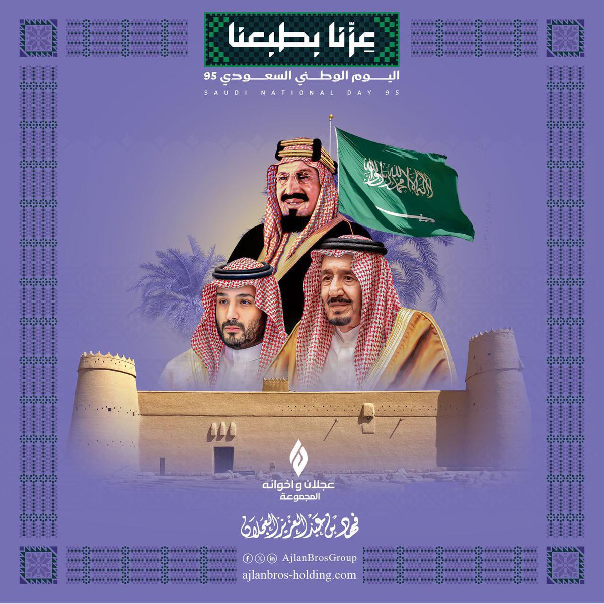في #اليوم_الوطني95_، أرفع أسمى التهاني والتبريكات إلى مقام مولاي خادم الحرمين الشريفين وسمو سيدي ولي العهد - حفظهم الله - والشعب السعودي الكريم سائلين المولى أن تبقى راية التوحيد تُرفرف مجدًا ووطنّنا بعزّه يُلهم.