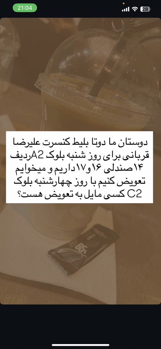 دوستان ما دوتا بلیط کنسرت آقای قربانی داریم روز شنبه بلوک A2مایل به تعویض با روز چهارشنبه بلوک C2
کسی مایل به تعویض هست ؟