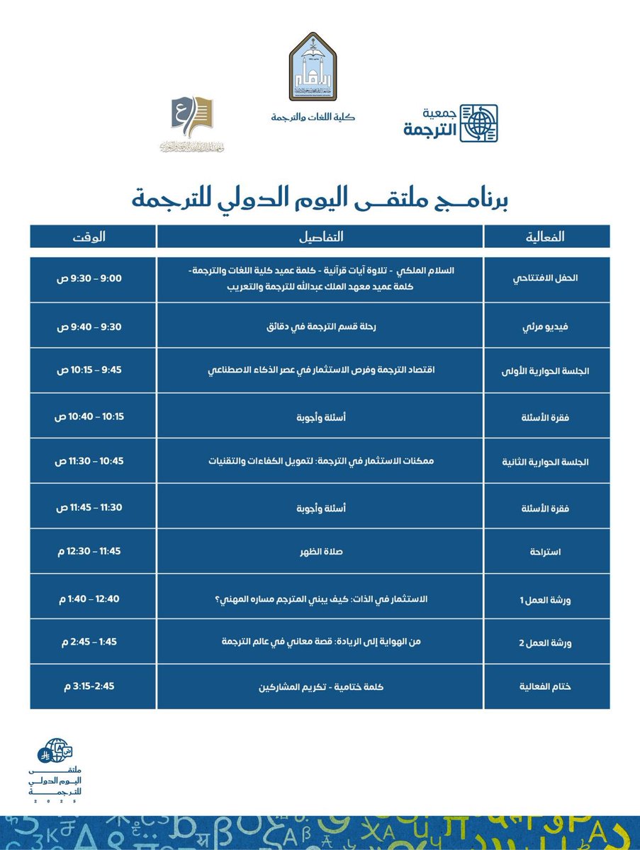 ameerah_ameerah's tweet photo. بانتظاركم..
#ملتقى_اليوم_الدولي_للترجمة_2025  ؛ لنحتفي بالترجمة ونعزز الاستثمار فيها.

🗓️ 30 سبتمبر 2025
🕘 9:00 صباحًا - 3:15 مساءً
📍قاعة الشيخ عبد العزيز التويجري – جامعة الإمام محمد بن سعود الإسلامية https://t.co/MFFVzAnpRb