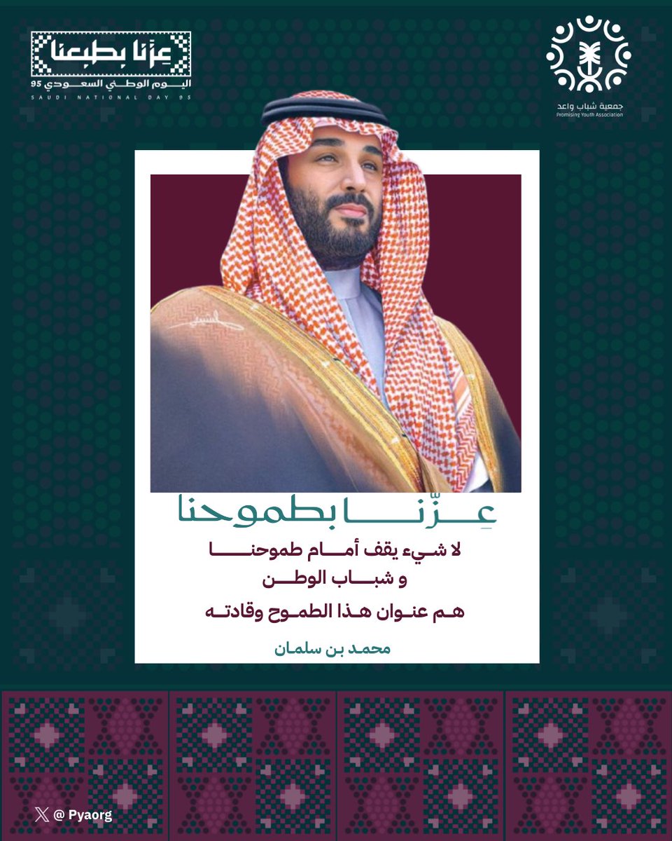 #عزنا_بطموحنا 🇸🇦

شبابُ الوطن هم ركيزة تقدّمه وعماد مستقبله 
وبطموحهم يعلو المجد وتتحقق الإنجازات ✨. 

#اليوم_الوطني_95 
#جمعية_شباب_واعد