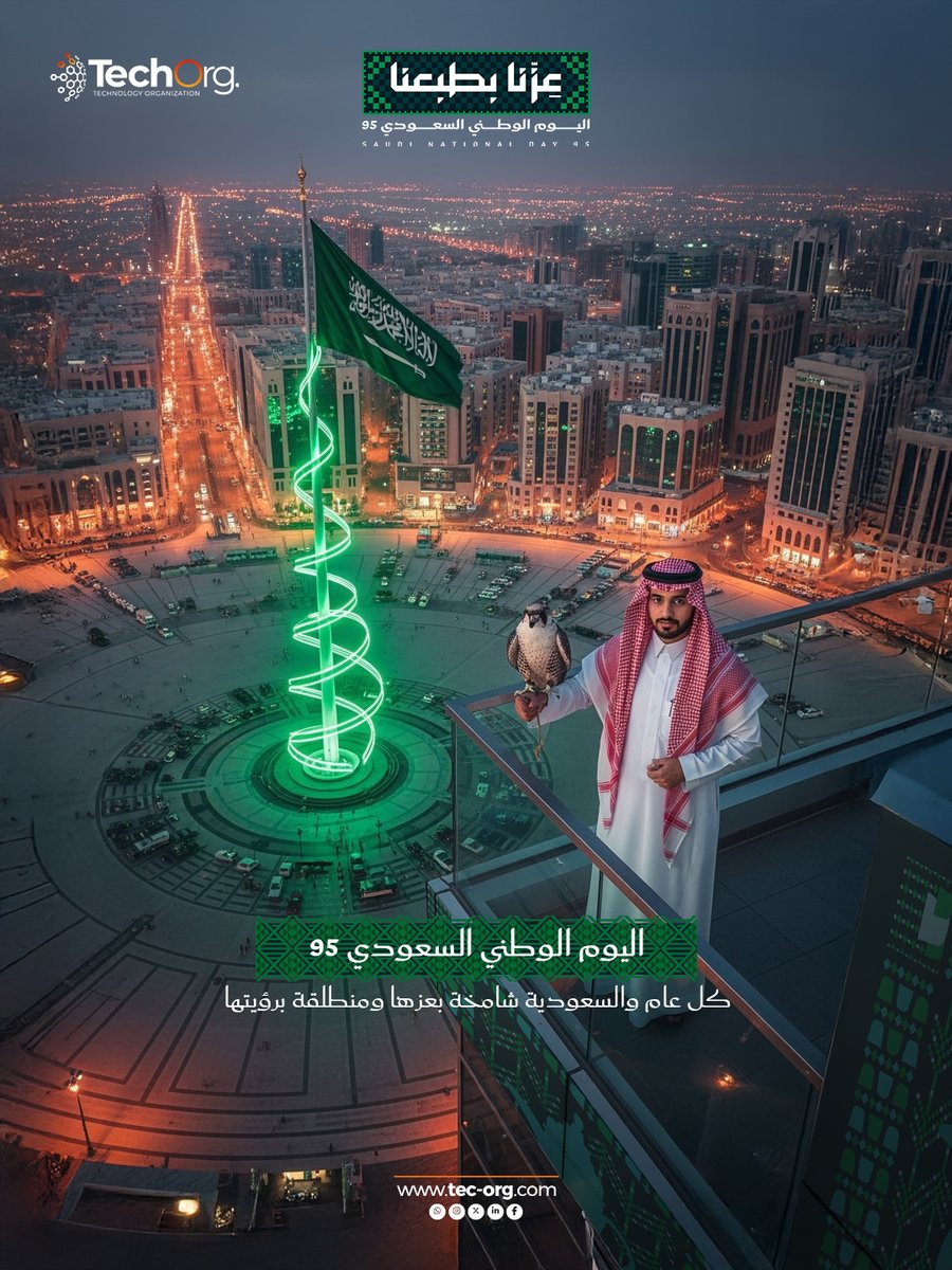 TechOrg1's tweet image. بكل فخر واعتزاز، يتقدم فريق منظمة التقنية بخالص التهاني إلى الشعب السعودي الكريم بمناسبة اليوم الوطني السعودي الـ95 💚
سائلين الله أن يديم على المملكة عزها وأمنها، وأن يكتب لها المزيد من الريادة والازدهار.
#اليوم_الوطني_السعودي #منظمة_التقنية