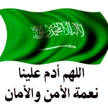 #اليوم_الوطني_السعودي_95) نفخر بعزّك من شمالك لين لجنوب البحار
والله عطانا نعمة الأمن ويصونها

خادم حرمين وولي عهدٍ نجمٍ منار
سلمان ومحمد فخر هالعصر وعينها