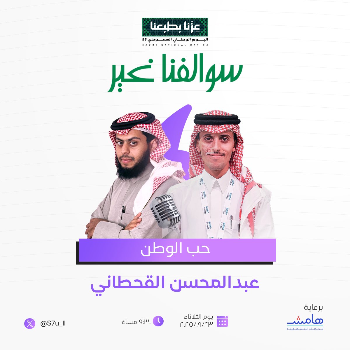 S7u_ll's tweet photo. ✨🇸🇦 سوالفنا غير 🇸🇦✨
غداً نفتح قلوبنا ونسولف عن أعظم شعور… حب الوطن 💚

ضيفنا اللي راح يشرف البرنامج:
المهندس عبدالمحسن القحطاني
⏰ غداً الثلاثاء – الساعة 9:30 مساءً
لا تفوّتوا السوالف اللي غير شكل 
@alqhtan72677
#سوالفنا_غير1 https://t.co/6Fg9i5zWwd