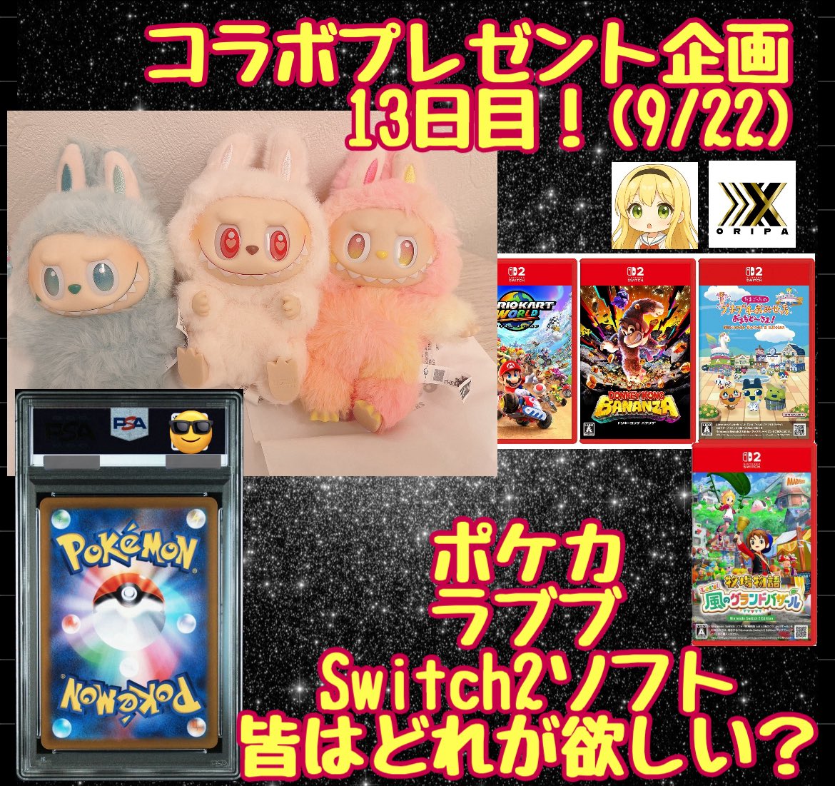 激アツコラボ企画✨

１3日目🔥(9／22分)

後何日続けていいのかな🤣w

ラブブ
Switch2ソフト(Switchでも可)
謎PSA10
の中からお好きな物をプレゼント🎁🔥

参加条件
<a href="/oripaxxx/">オリパXXX@新規オープン</a>
<a href="/rin_pokeca/">りん🌾</a> 
2名のアカウント
フォロー＆リポスト

3500RT達成で特製りん袋

『引用して当選』
更に中身グレードアップ🔥